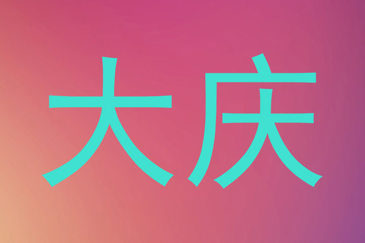 大庆