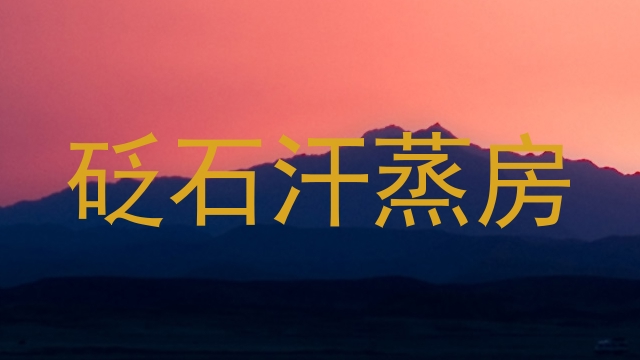 砭石汗蒸房