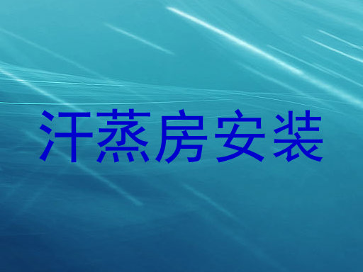 汗蒸房安装