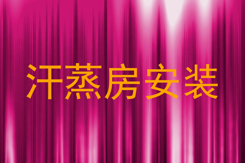 汗蒸房安装