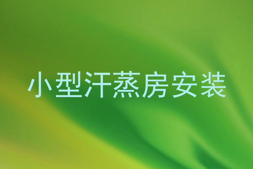 小型汗蒸房安装