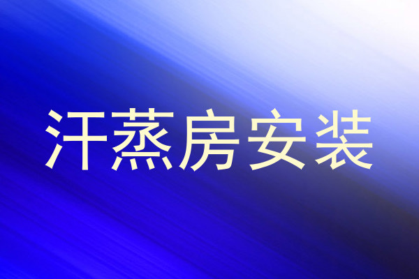 汗蒸房安装