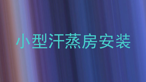 小型汗蒸房安装