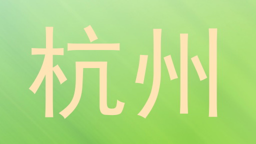 杭州