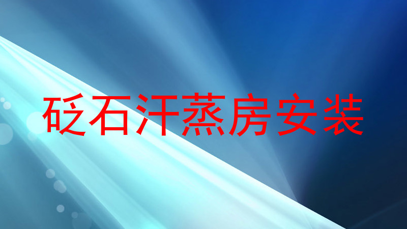 砭石汗蒸房安装