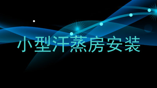 小型汗蒸房安装
