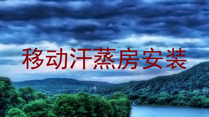 移动汗蒸房安装