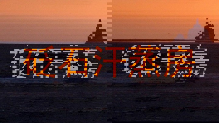 砭石汗蒸房