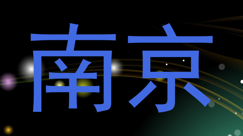 南京