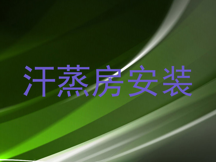 汗蒸房安装