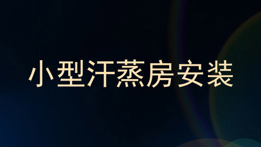 小型汗蒸房安装