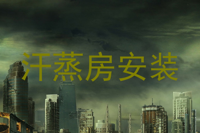 汗蒸房安装