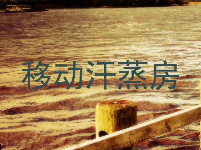 移动汗蒸房