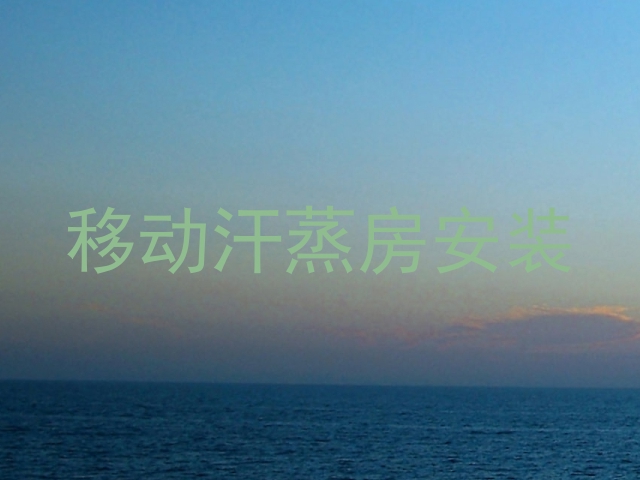 移动汗蒸房安装