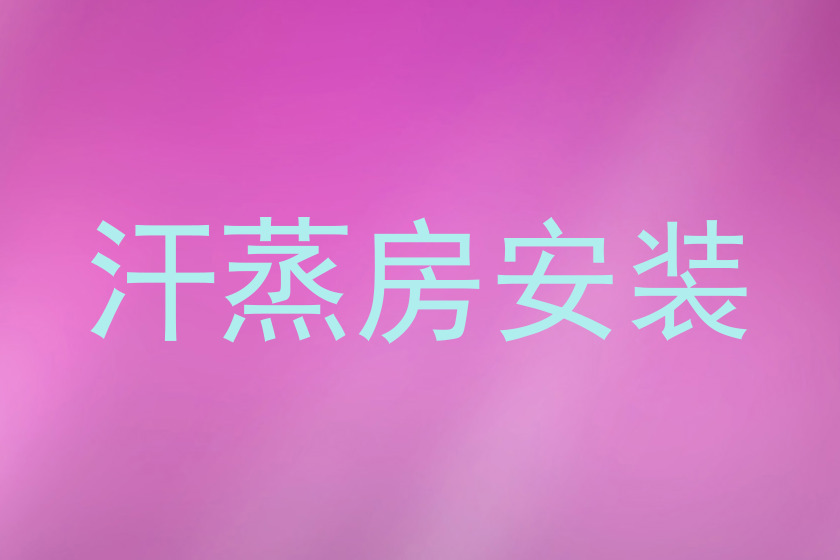 汗蒸房安装