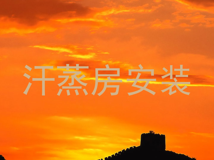 汗蒸房安装