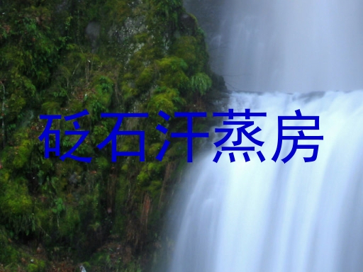砭石汗蒸房
