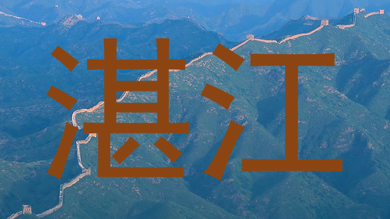湛江