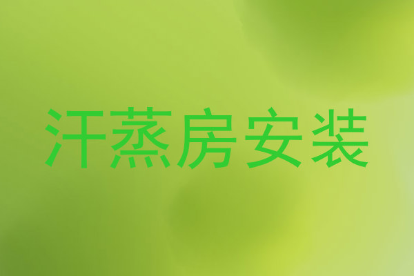 汗蒸房安装