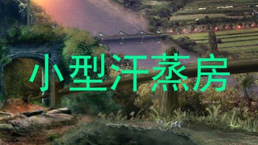 小型汗蒸房