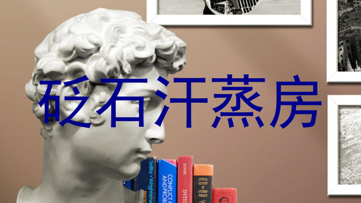 砭石汗蒸房