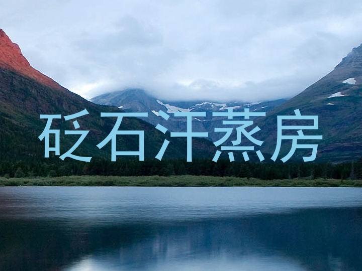 砭石汗蒸房