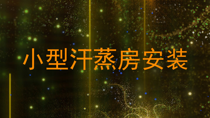 小型汗蒸房安装