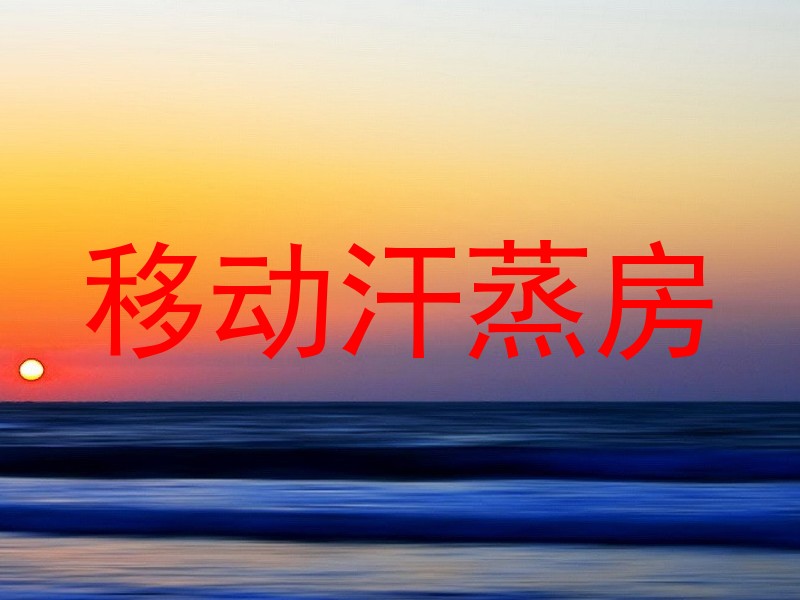 移动汗蒸房