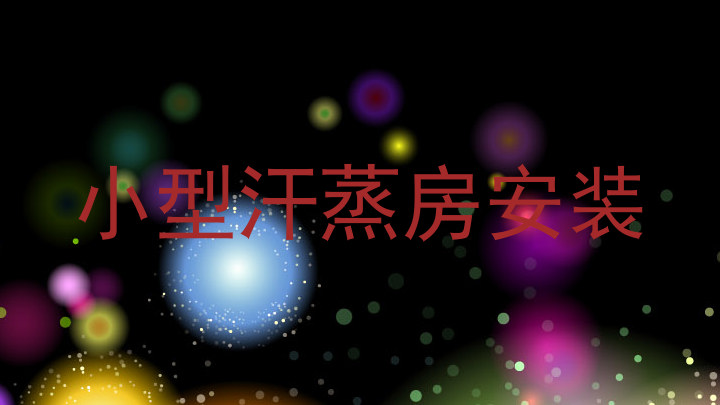 小型汗蒸房安装
