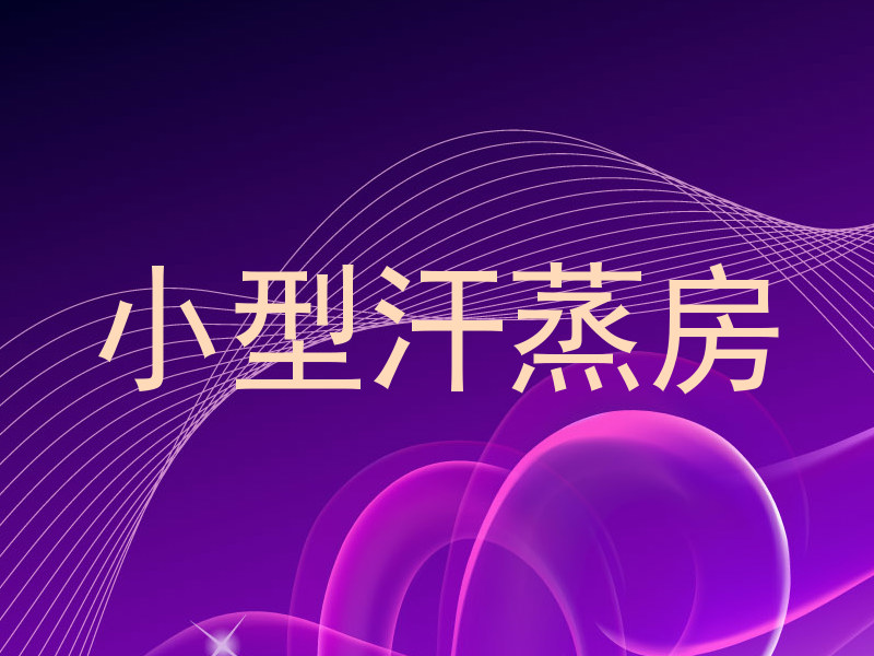 小型汗蒸房