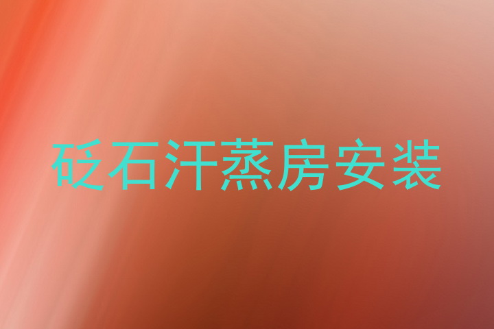 砭石汗蒸房安装
