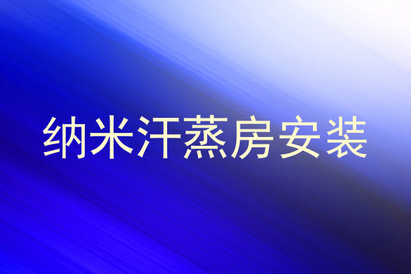纳米汗蒸房安装