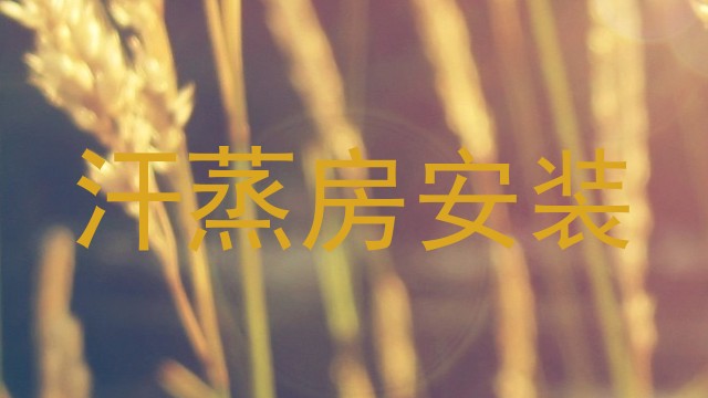 汗蒸房安装