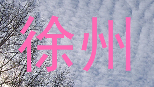 徐州