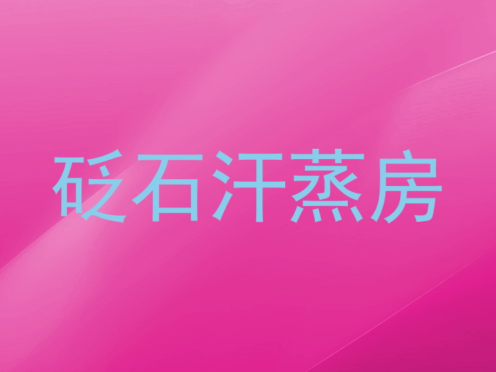 砭石汗蒸房