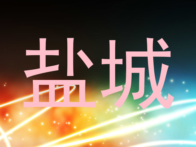 盐城