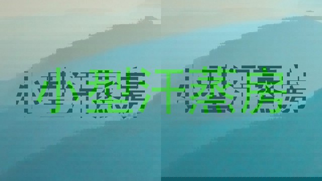 小型汗蒸房