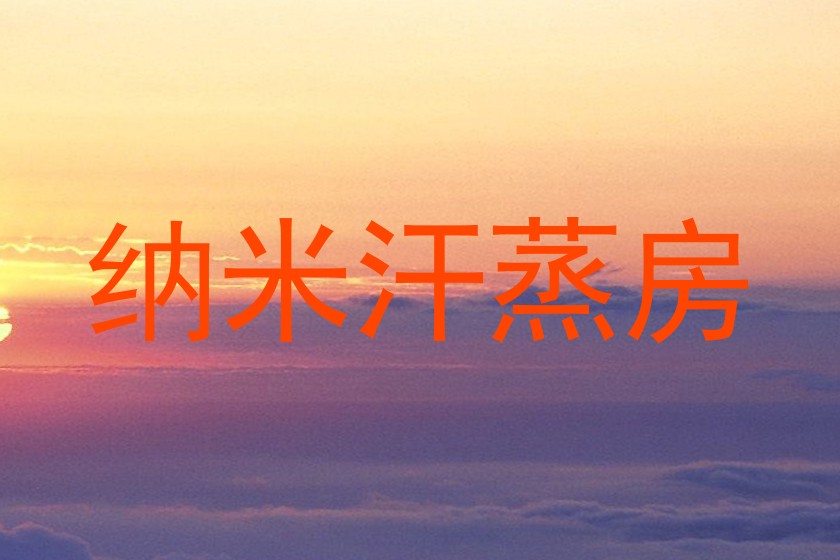 纳米汗蒸房