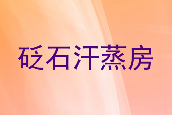 砭石汗蒸房