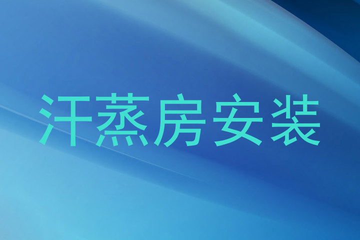 汗蒸房安装