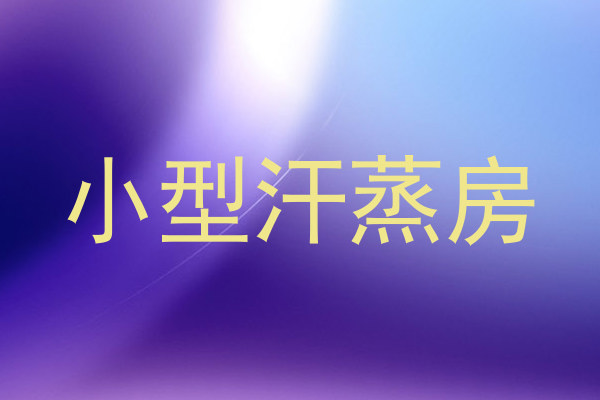 小型汗蒸房