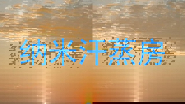 纳米汗蒸房