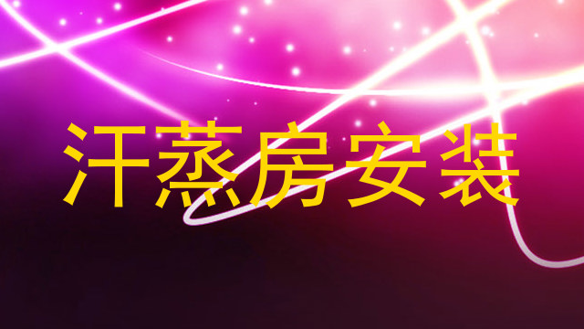 汗蒸房安装