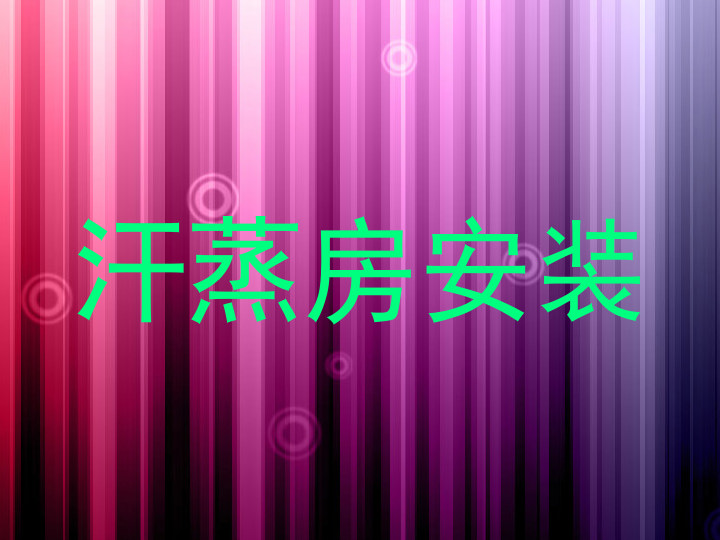 汗蒸房安装