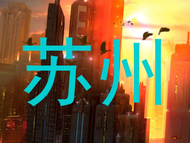 苏州