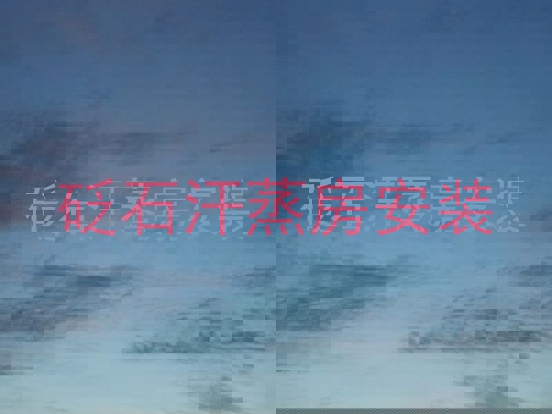砭石汗蒸房安装