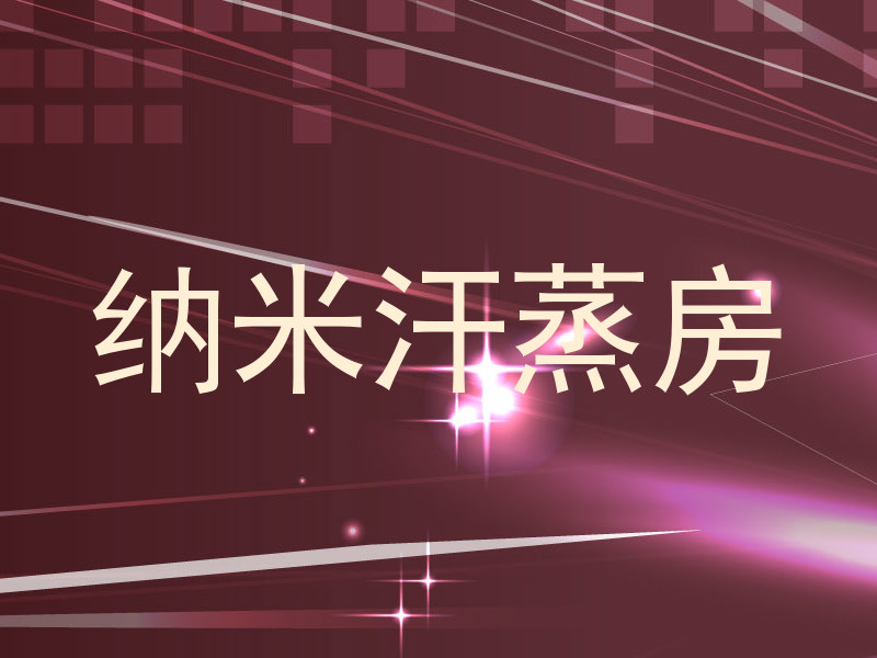 纳米汗蒸房