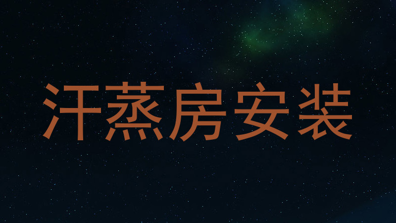 汗蒸房安装