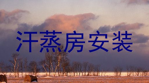 汗蒸房安装