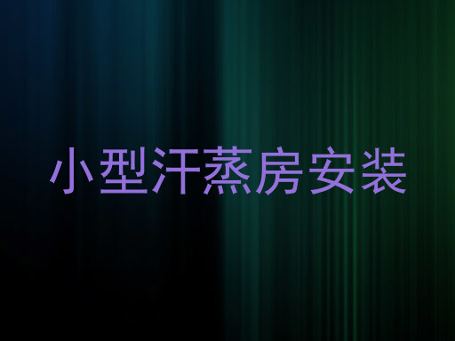 小型汗蒸房安装